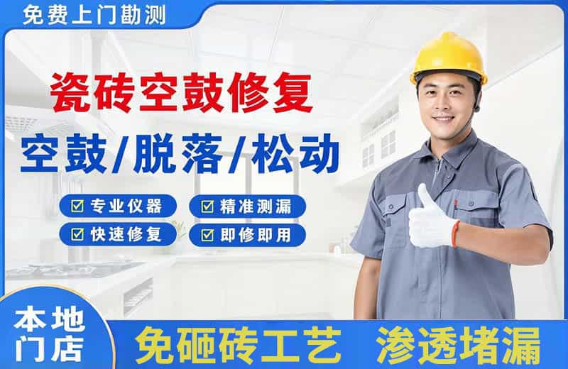 华亭瓷砖空鼓修复