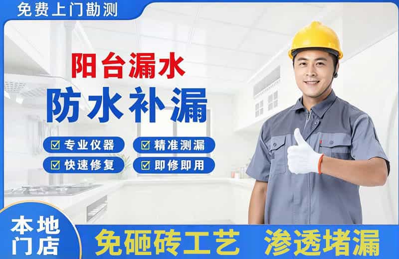 华亭阳台漏水维修